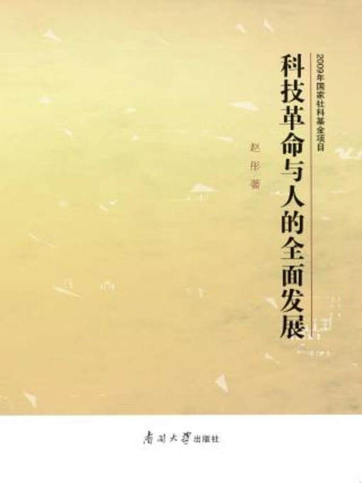 Title details for 科技革命与人的全面发展 by 赵彤著 - Wait list